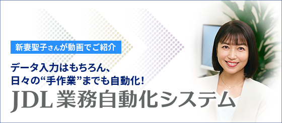 JDL業務自動化システム