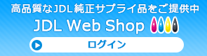 JDL Web Shopログイン