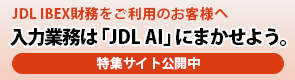 特集サイト「入力業務は「JDL AI」にまかせよう。