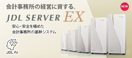 JDL基幹システム:JDL SERVER EX